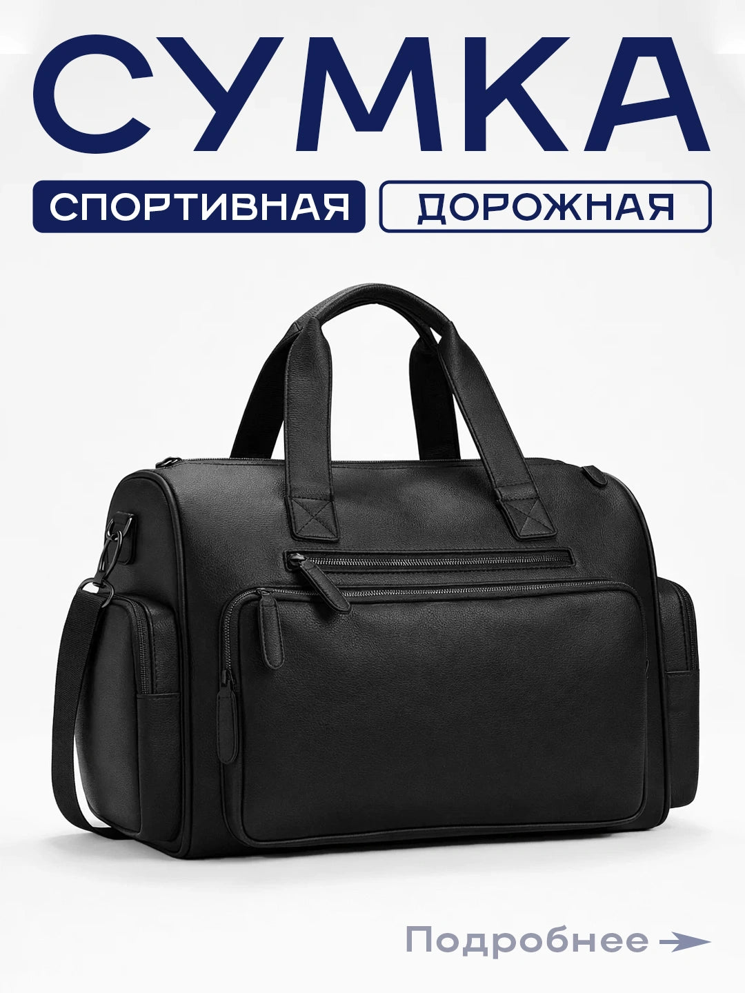 Сумка для путешествий и спорта Производительность и Престиж