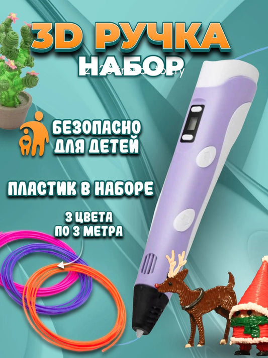 Набор для 3D-творчества умная 3D-ручка и комплект разноцветных филаментов