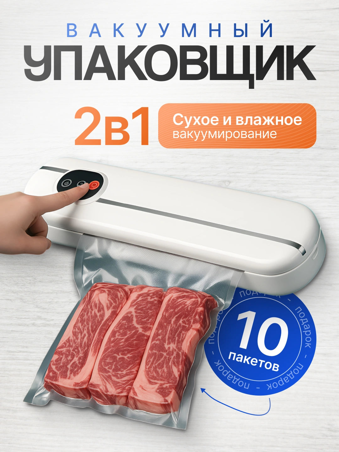 Вакуумный упаковщик с 10 пакетами в подарок