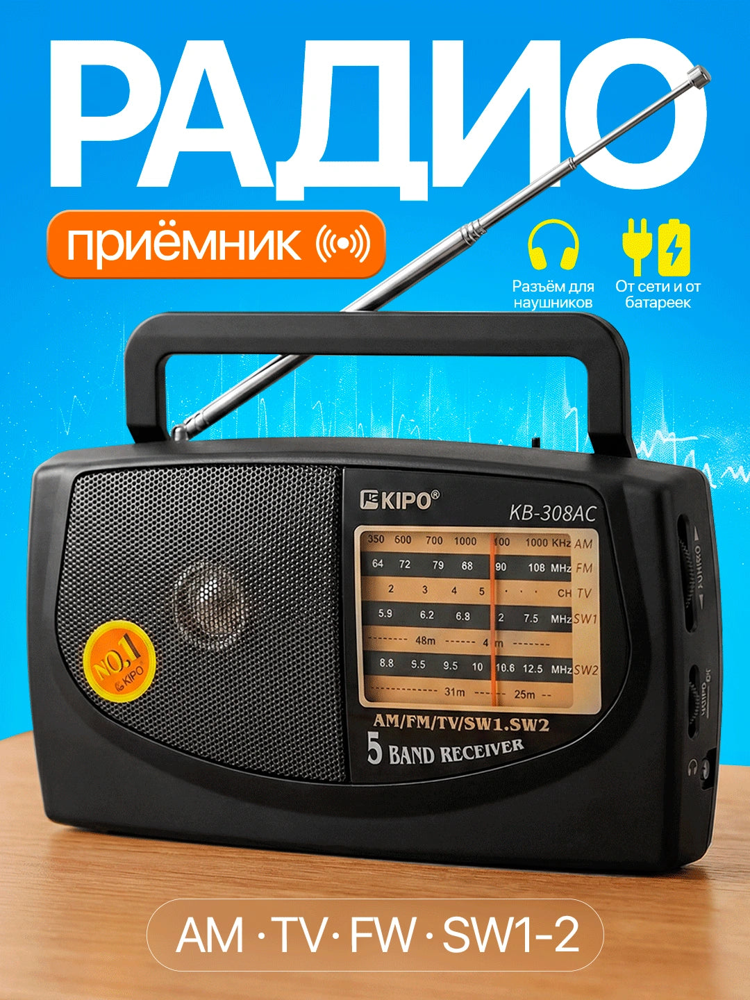 Портативное радио Kipo (FM/AM/MW)