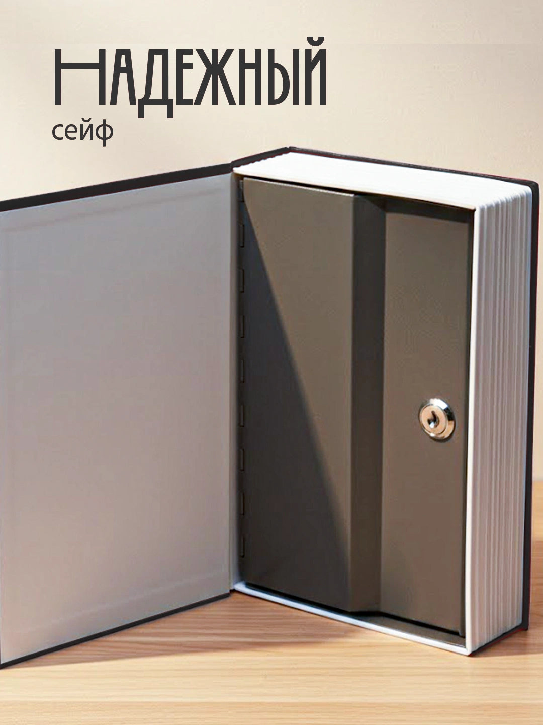 Сейф-книга скрытый и надёжный (24×11,5×5,5 см)