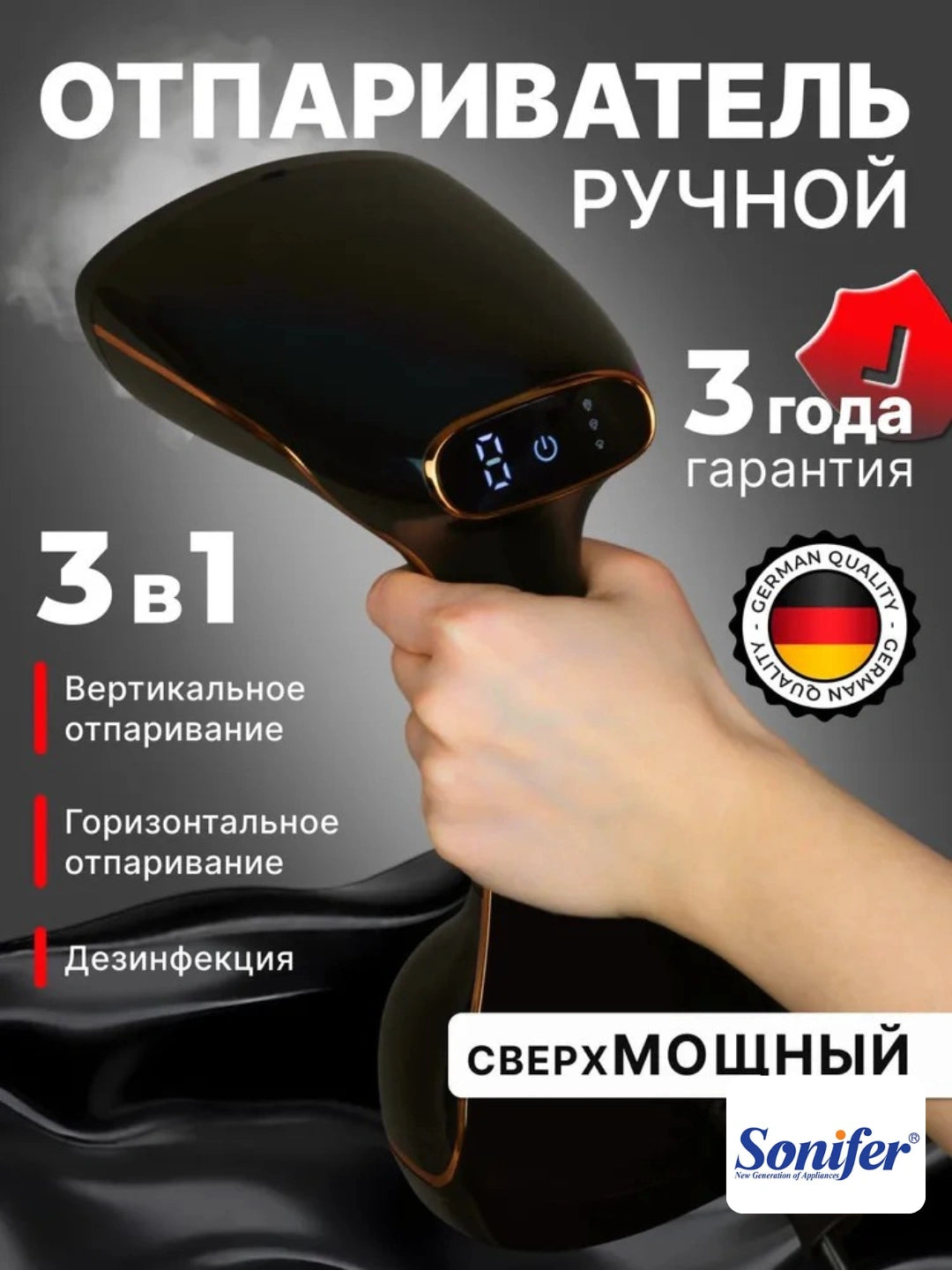 Отпариватель SONIFER Профессиональная мощность и дорожный формат
