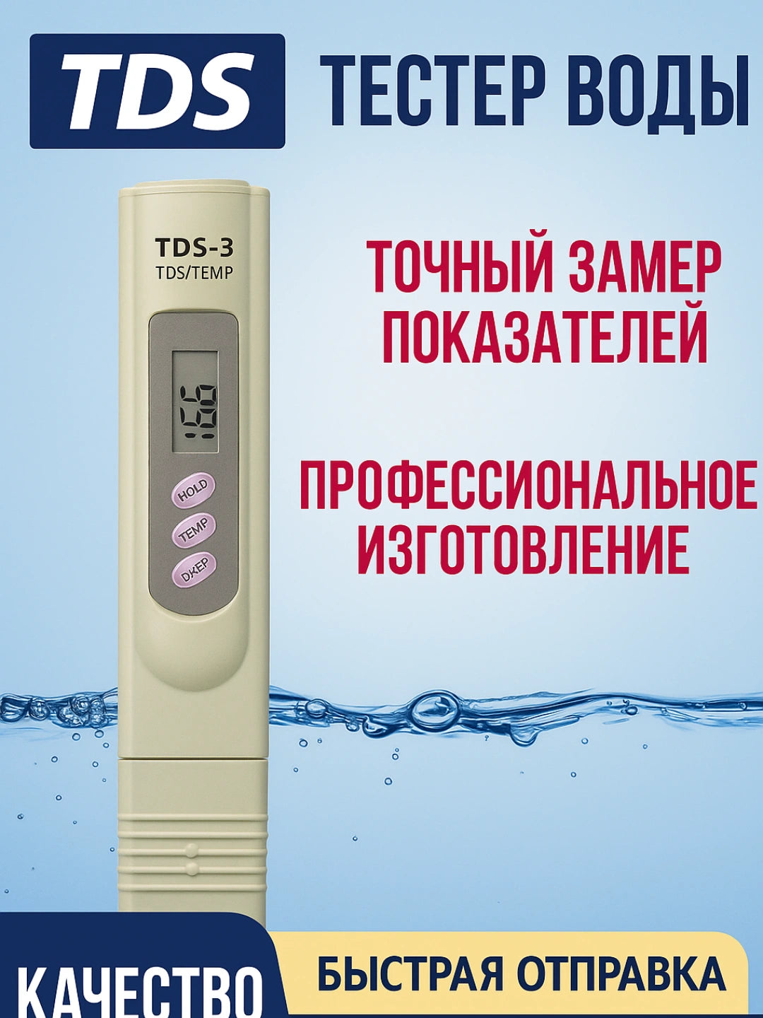 Тестер качества воды с цифровой точностью