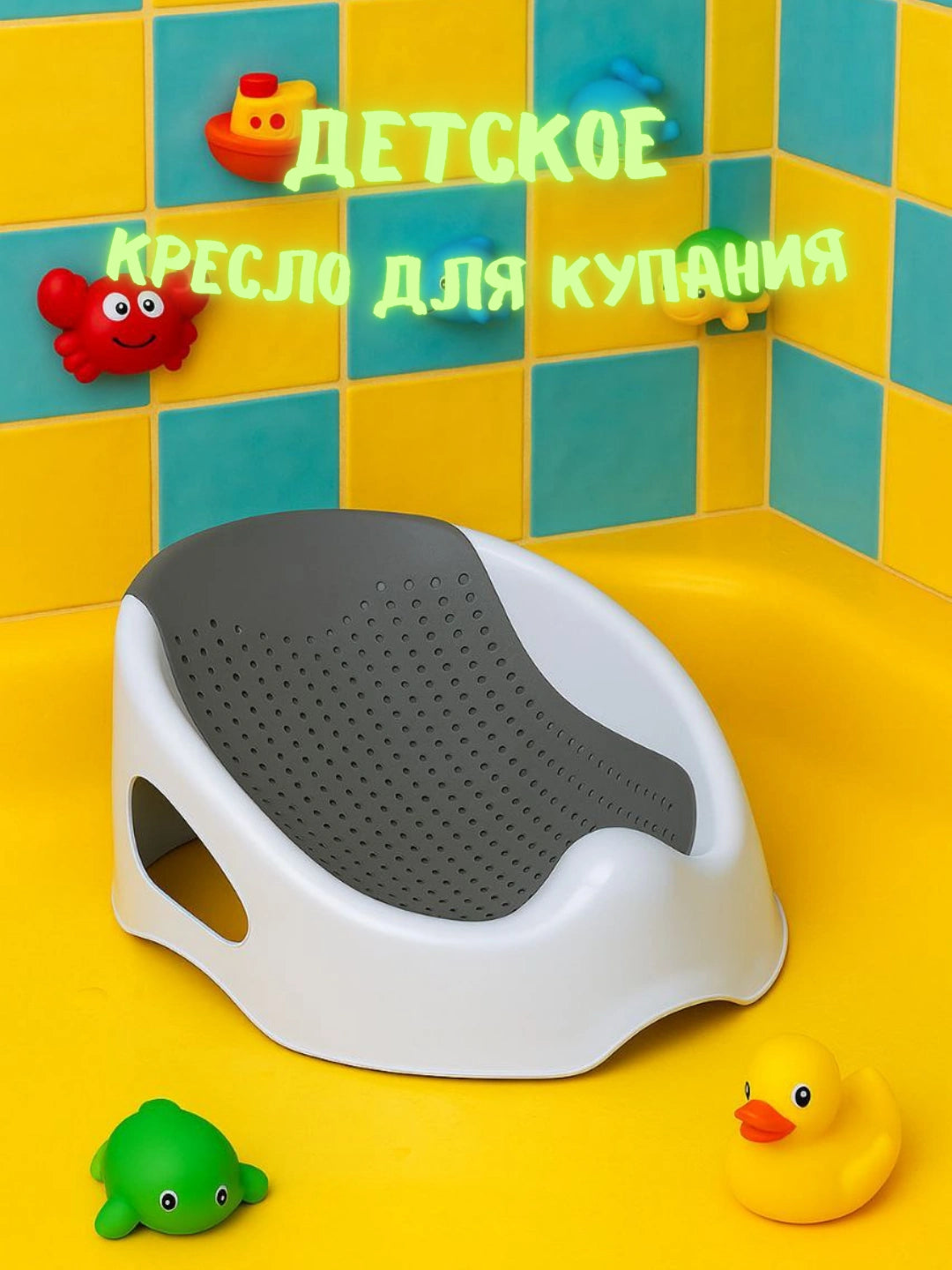 Детское сиденье для ванны комфорт и безопасность