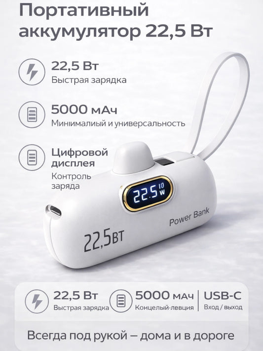 Ультракомпактный внешний аккумулятор 5000 мА·ч с быстрой зарядкой 22,5 Вт