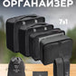 Набор из 7 дорожных органайзеров