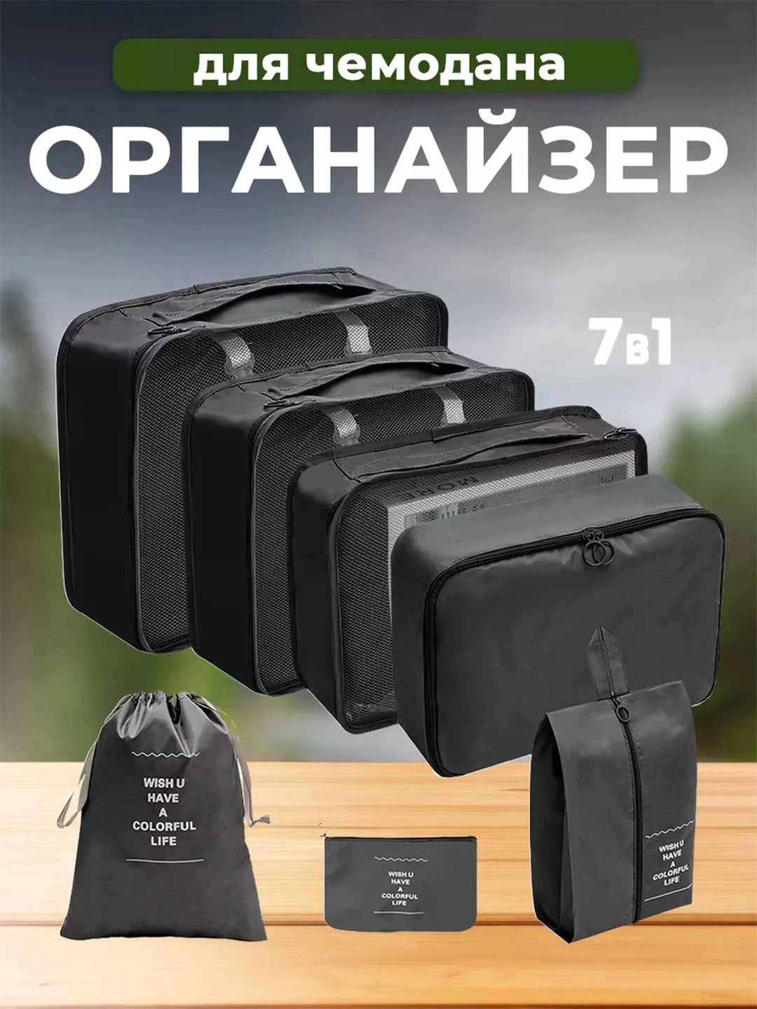 Набор из 7 дорожных органайзеров